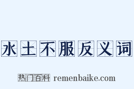水土不服反义词是什么意思的图片